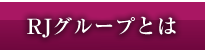 RJグループとは