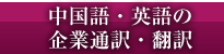 中国語・英語の企業通訳